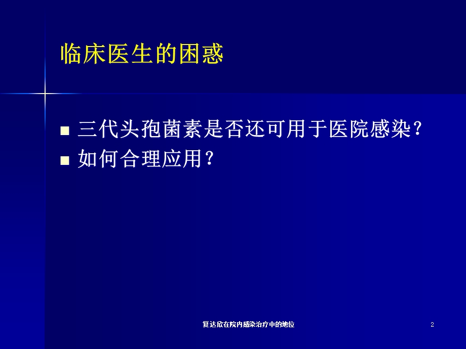 复达欣在院内感染治疗中的地位培训课件.ppt_第2页