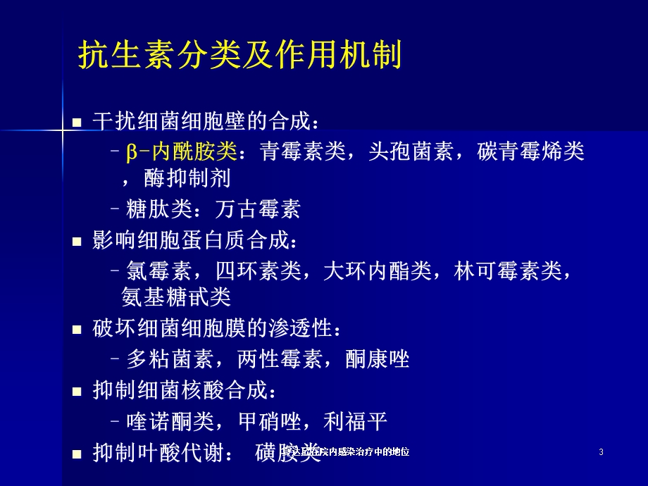 复达欣在院内感染治疗中的地位培训课件.ppt_第3页