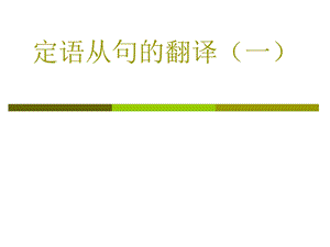 定语从句的翻译(一)ppt课件.ppt