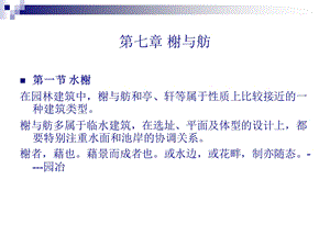 园林建筑(7)榭与舫ppt课件.ppt