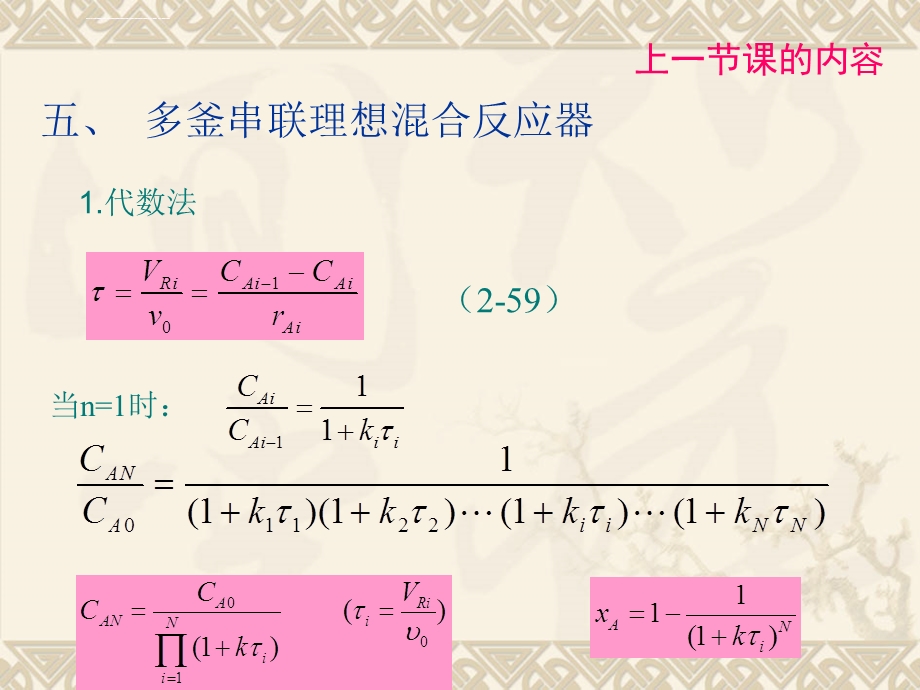 多釜串联反应器ppt课件.ppt_第1页