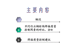 国内钢结构焊接质量控制的现况评述课件.pptx