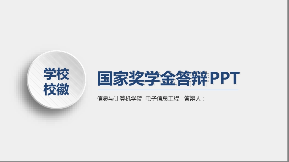 国家奖学金答辩[文字可编辑]课件.ppt_第1页