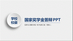 国家奖学金答辩[文字可编辑]课件.ppt