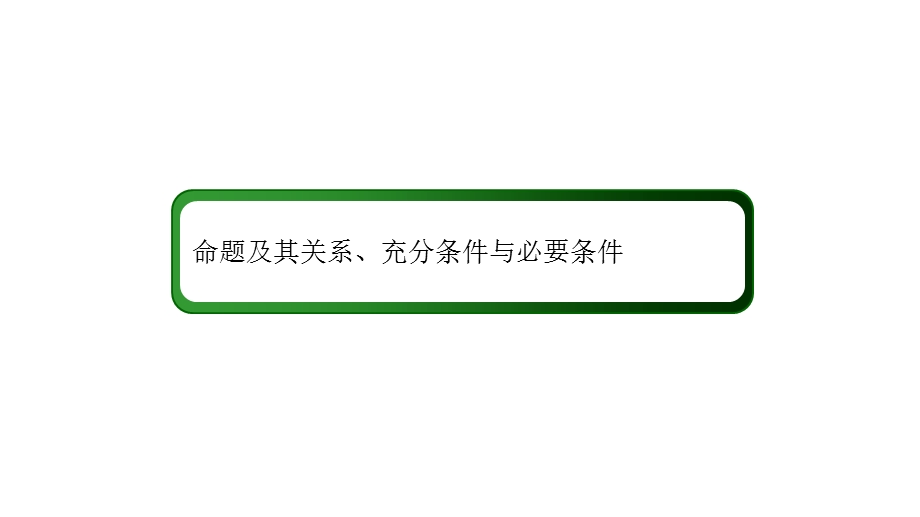 命题及其关系、充分条件与必要条件课件.pptx_第1页