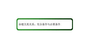 命题及其关系、充分条件与必要条件课件.pptx