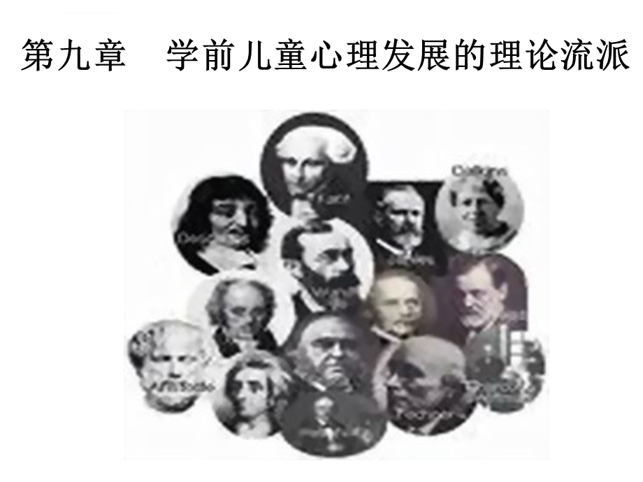 学前儿童心理发展的理论流派解析ppt课件.ppt_第1页