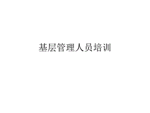 基层管理人员培训课件.ppt