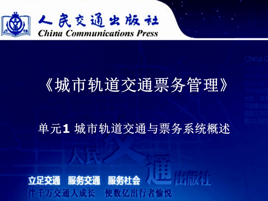 城市轨道交通票务管理 单元1城轨交通与票务系统概述ppt课件.ppt_第1页