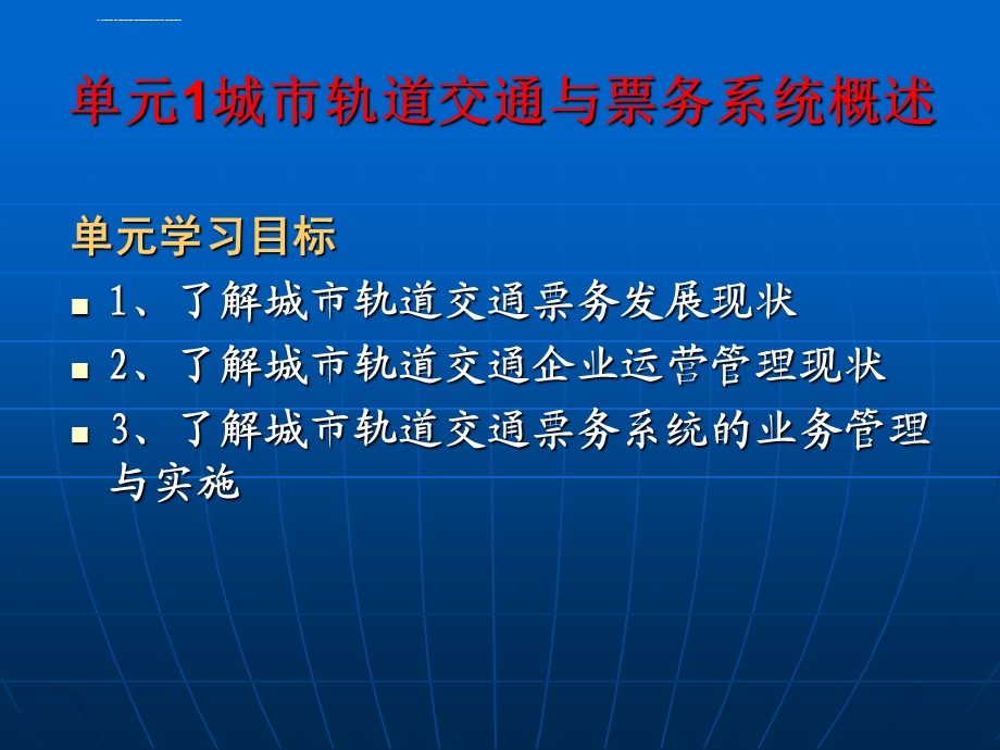 城市轨道交通票务管理 单元1城轨交通与票务系统概述ppt课件.ppt_第2页