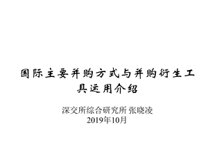 国际主要并购方式与并购衍生工具运用趋势课件.ppt