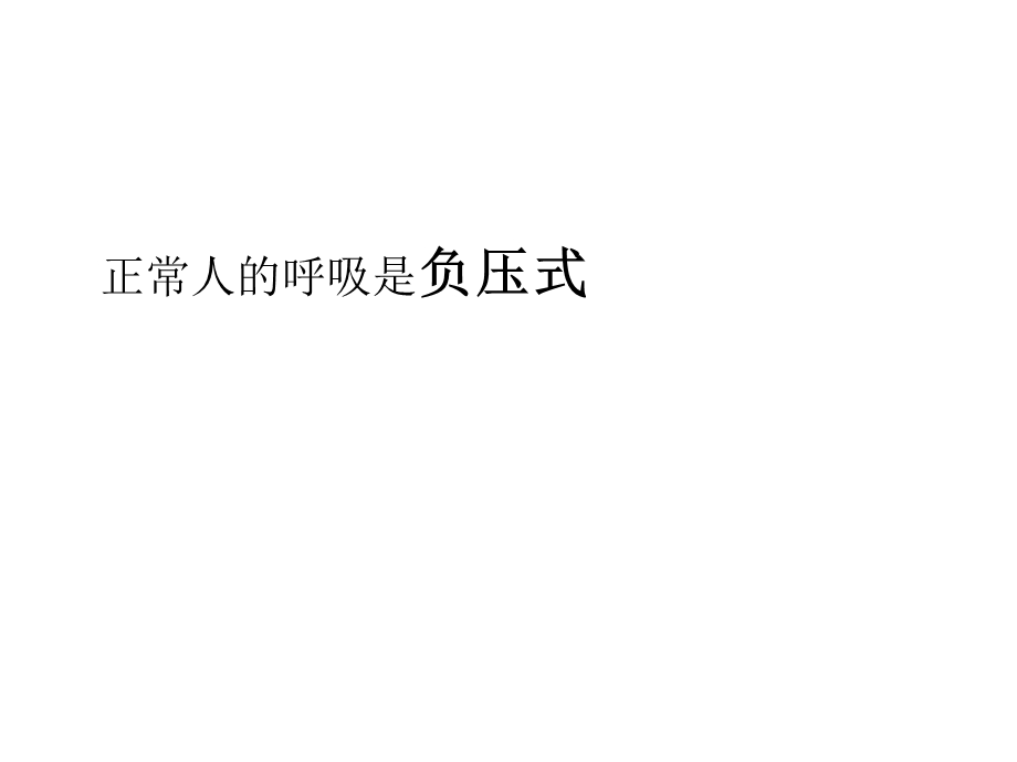 呼吸机相关知识 课件.ppt_第2页