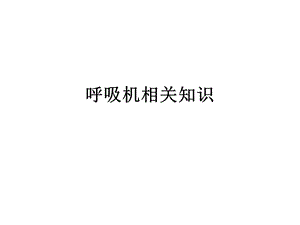 呼吸机相关知识 课件.ppt