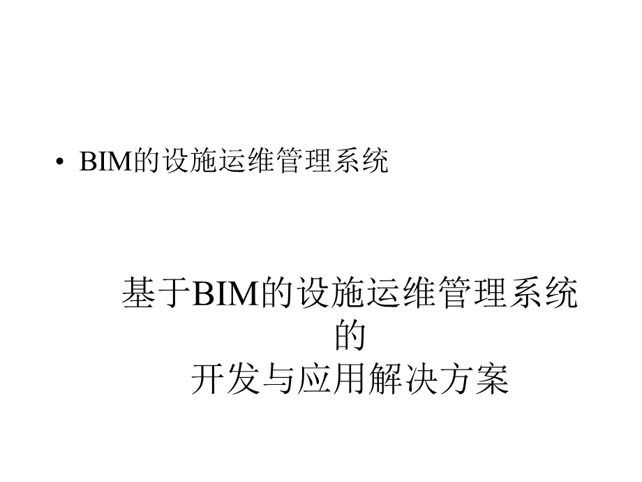 基于BIM的设施运维管理系统的开发与应用解决方案.pptx_第1页