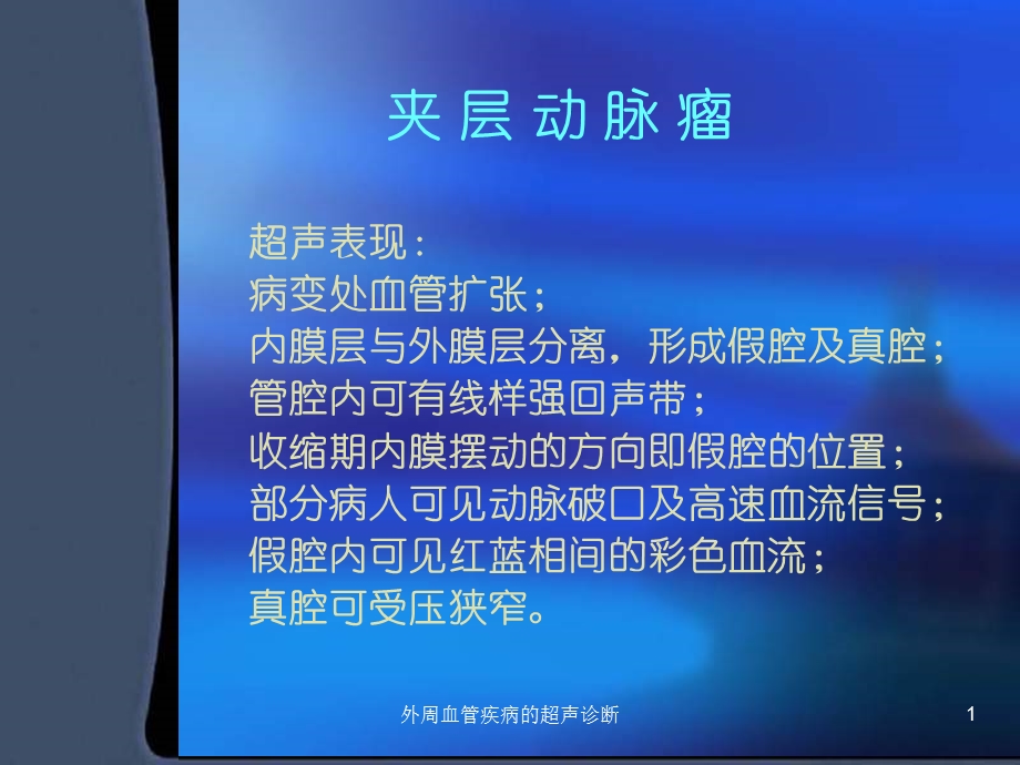 外周血管疾病的超声诊断课件.ppt_第1页