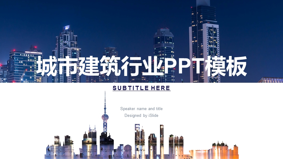 城市建筑行业ppt模板课件.pptx_第1页