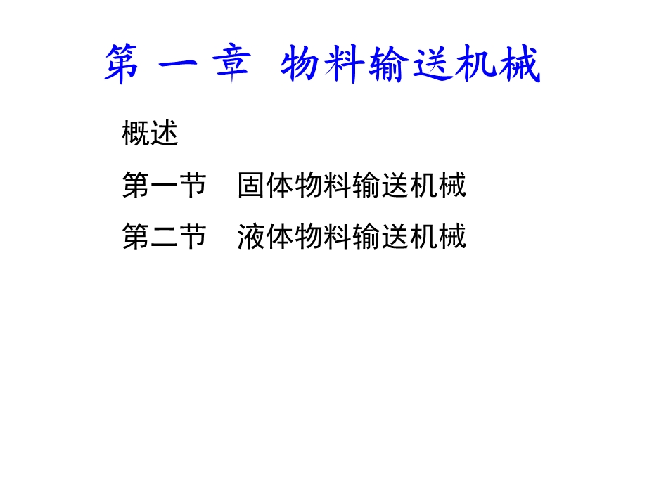 固体输送机械ppt课件.ppt_第2页