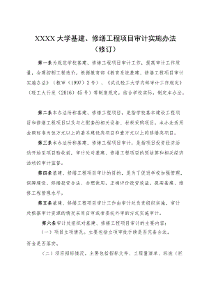 XXXX大学基建修缮工程项目审计实施办法修订.docx