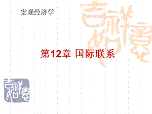 多恩布什宏观经济学12国际联系ppt课件.ppt