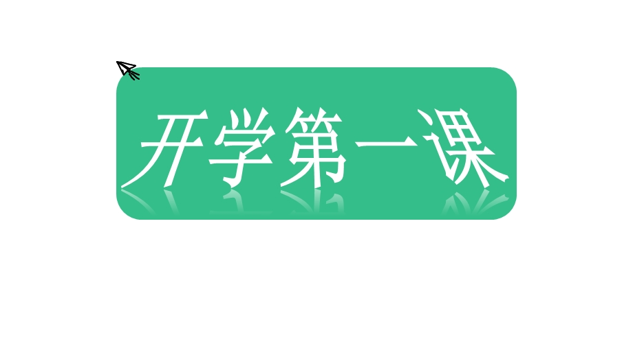 四年级科学开学第一课课件.pptx_第1页