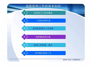 地铁监理工作的基本知识课件.pptx