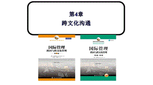 国际管理—跨国与跨文化管理(第8版)中文课件第4章.pptx