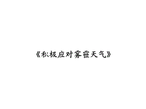 四年级安全教育主题班会积极应对雾霾天气课件.pptx