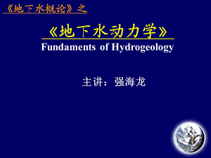 地下水动力学第01讲ppt课件.ppt