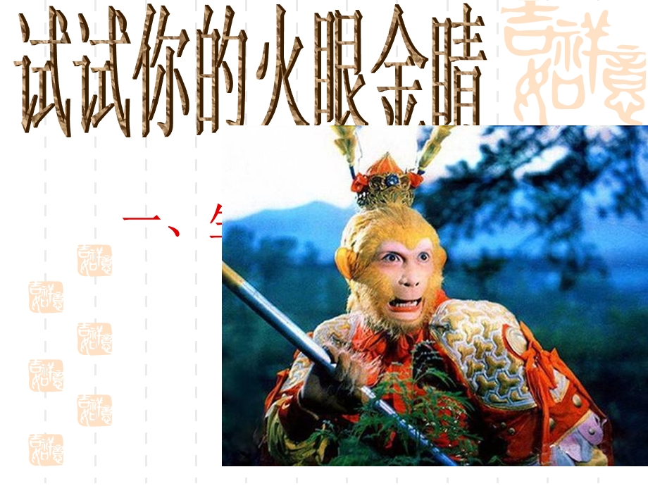 咬文嚼字消灭错别字ppt课件.ppt_第2页