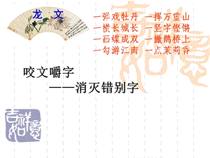 咬文嚼字消灭错别字ppt课件.ppt