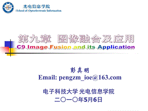 图像融合及应用ppt课件.ppt