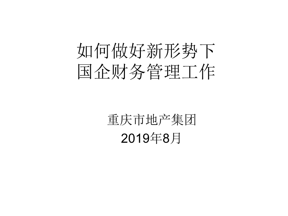 国企财务管理讲义课件.ppt_第1页