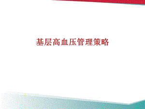 基层高血压管理策略课件.ppt