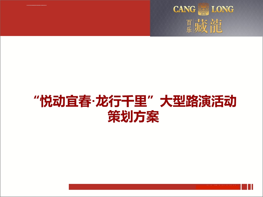 宜春百乐藏龙大型路演活动巡演方案ppt课件.ppt_第1页