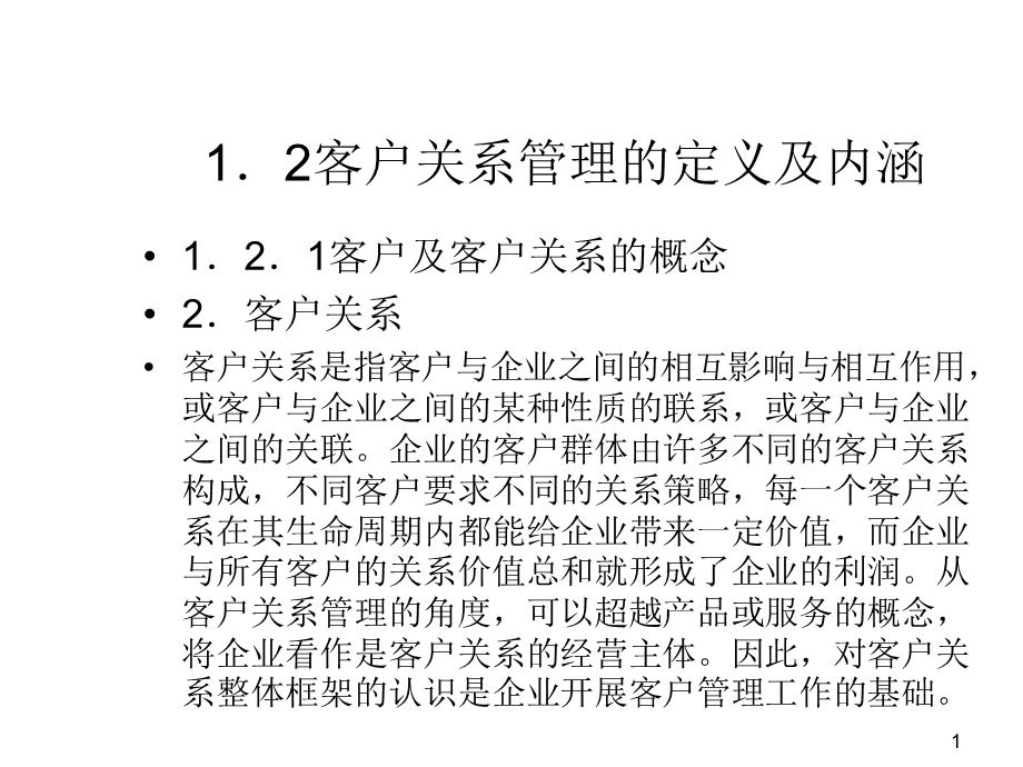 客户关系管理ppt课件.ppt_第1页