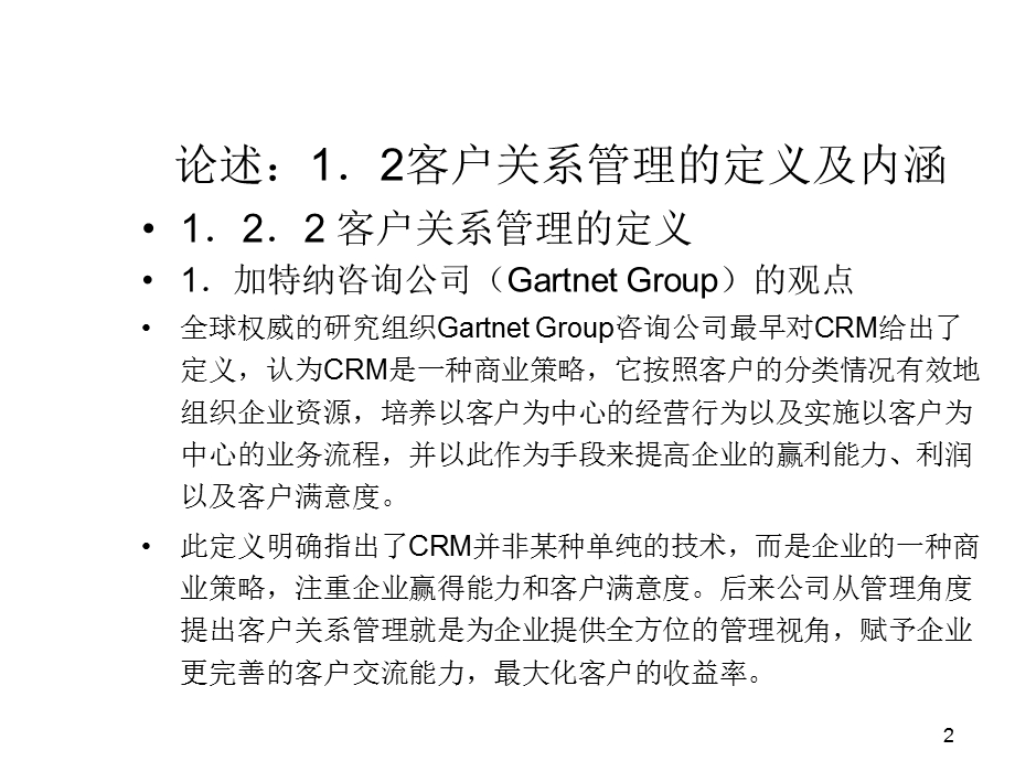 客户关系管理ppt课件.ppt_第2页