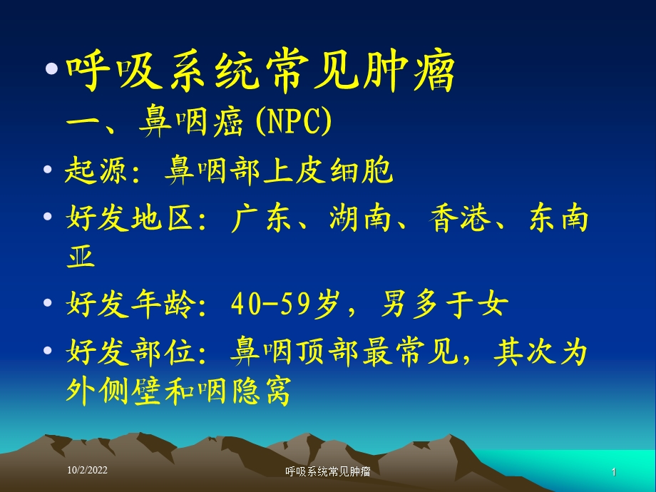 呼吸系统常见肿瘤培训课件.ppt_第1页