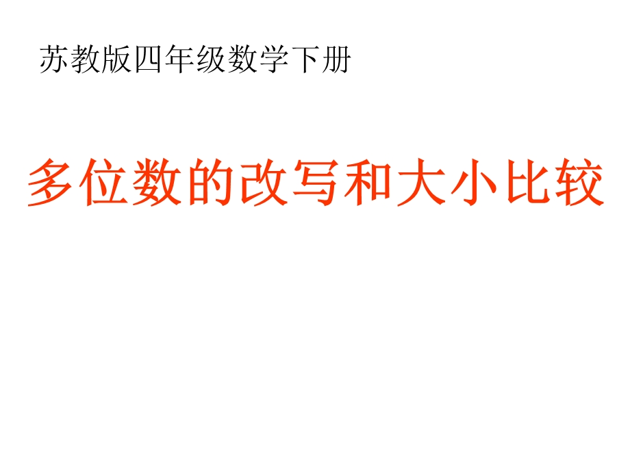 四年级下册数学《多位数改写和比较数的大小》苏教版课件.ppt_第1页