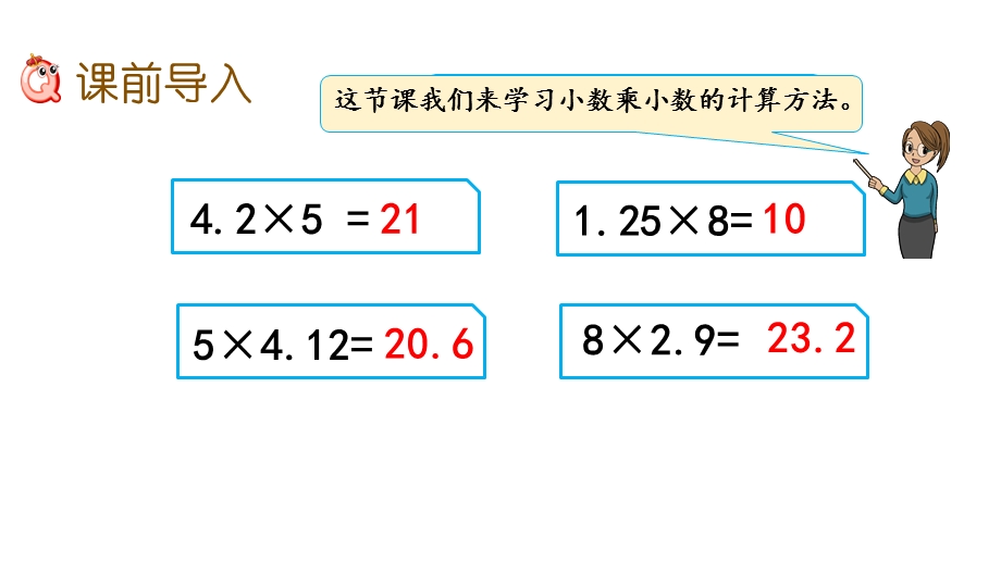 四年级上册数学小数乘小数青岛版课件.pptx_第2页