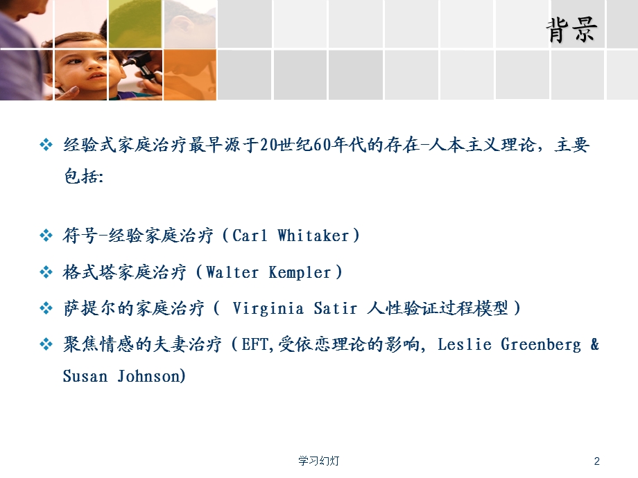 四讲经验式家庭治疗课件.ppt_第2页