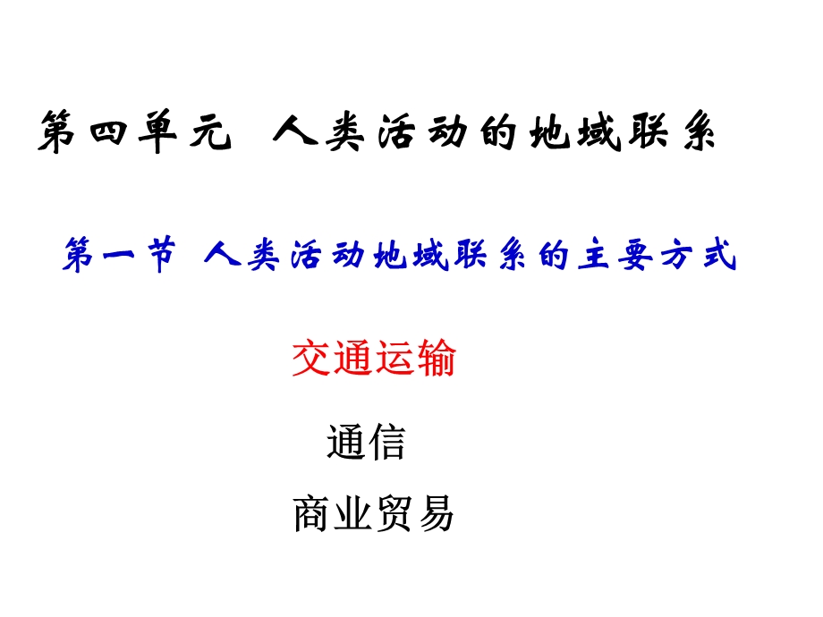 地理鲁教版必修2第四单元第一节人类活动地域联系的主要方式ppt课件.ppt_第1页