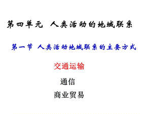 地理鲁教版必修2第四单元第一节人类活动地域联系的主要方式ppt课件.ppt