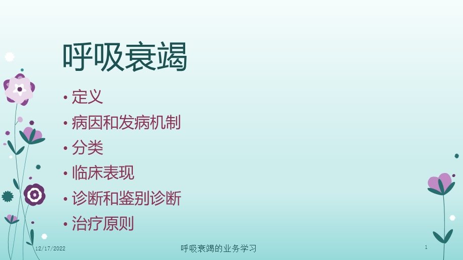 呼吸衰竭的业务学习培训课件.ppt_第1页