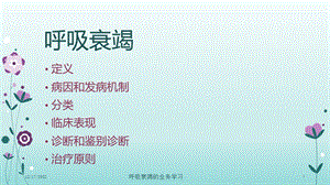 呼吸衰竭的业务学习培训课件.ppt