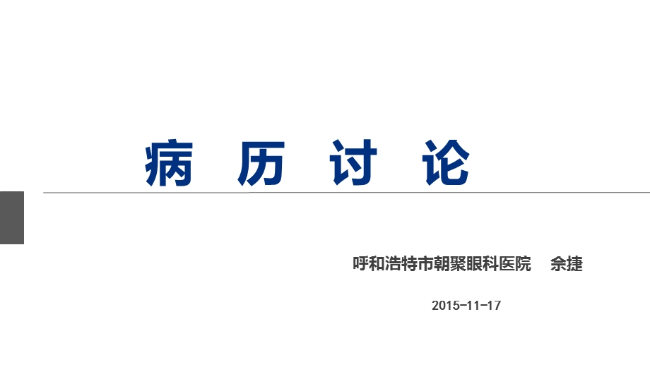 呼和浩特朝聚眼科医院病历汇报课件.ppt_第1页