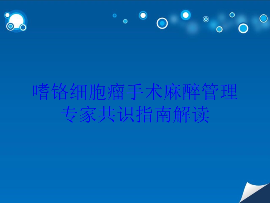 嗜铬细胞瘤手术麻醉管理专家共识指南解读培训课件.ppt_第1页