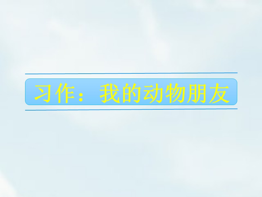 四年级下册语文第四单元 习作：我的动物朋友ppt课件.ppt_第1页