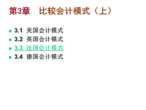 国际会计 第3章3法国德国精选课件.ppt