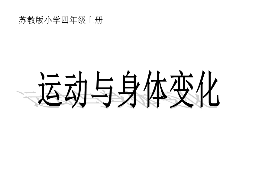 四年级上册数学运动与身体变化苏教版课件.ppt_第1页