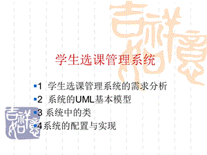 学生选课系统建模ppt课件.ppt